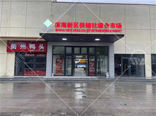 天津?yàn)I海新區(qū)供銷社綜合智慧農(nóng)貿(mào)市場