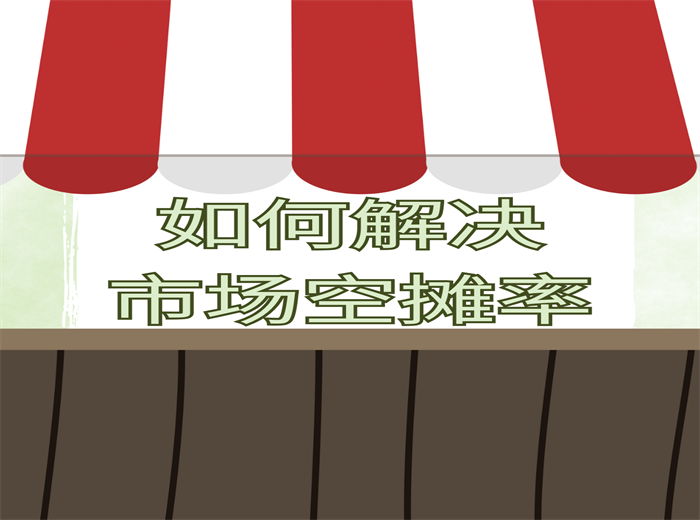 如何解決市場空攤率？