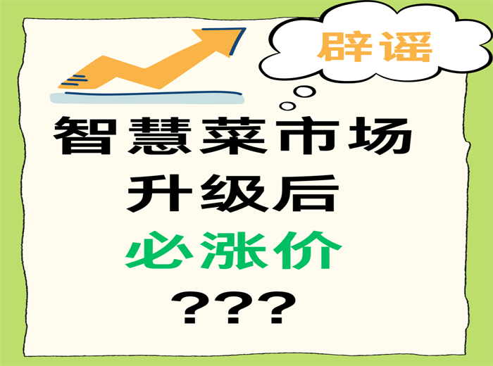智慧菜市場升級后必漲價？