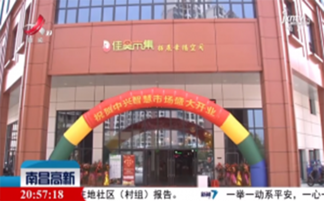 中興智慧市場(chǎng)開(kāi)業(yè)啦