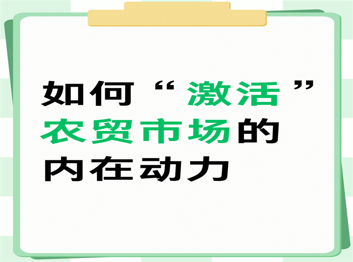 如何“激活”農(nóng)貿(mào)市場的內(nèi)在動力？