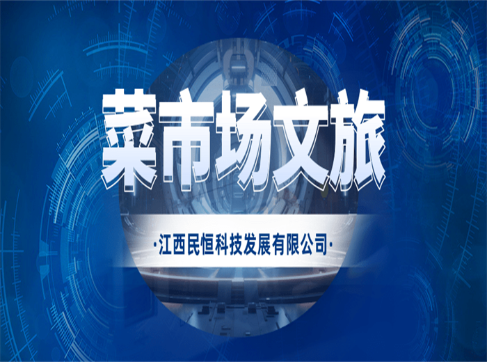 菜市場+文旅為何又火出圈了！