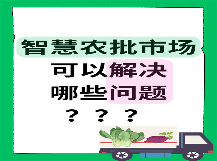 智慧農(nóng)批市場可以解決哪些問題？