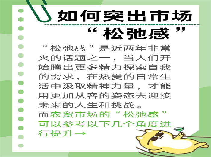 如何突出市場“松弛感”