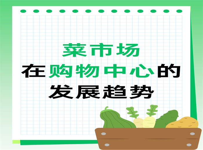 菜市場在購物中心的發(fā)展優(yōu)勢