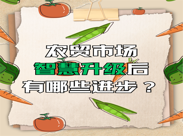 農(nóng)貿(mào)市場智慧升級后，有哪些進步？