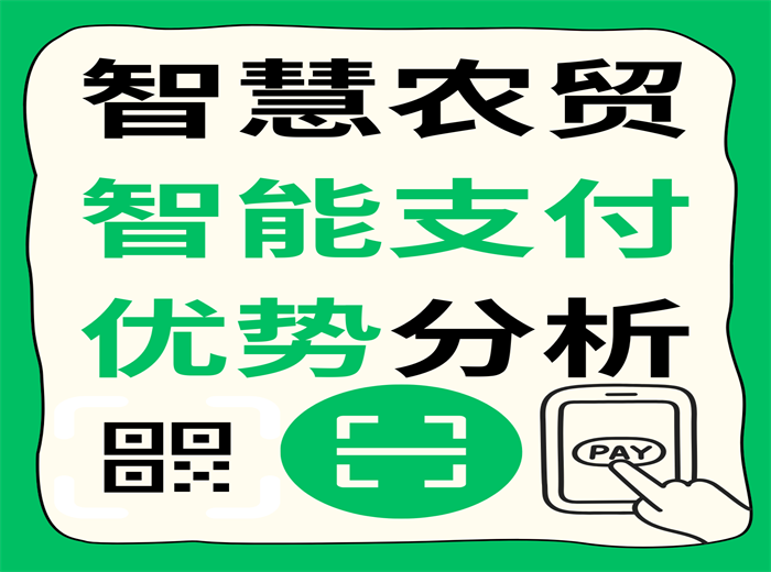 智慧農(nóng)貿(mào)智能支付優(yōu)勢分析